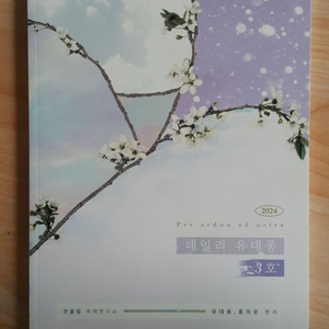 대성마이맥 국어 데일리 유대종 3호 이미지