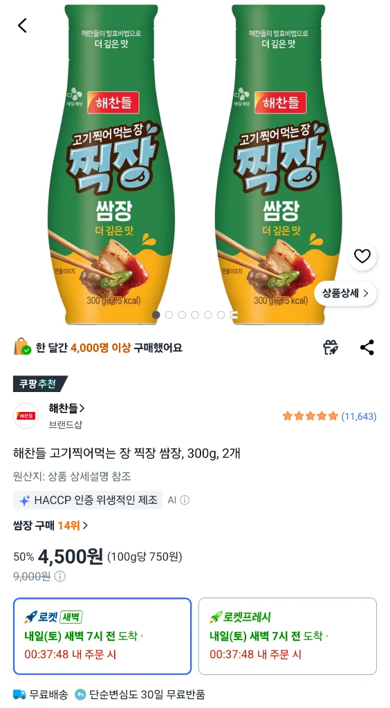 해찬들 고기찍어먹는 장 찍장 쌈장 300g 2개 이미지
