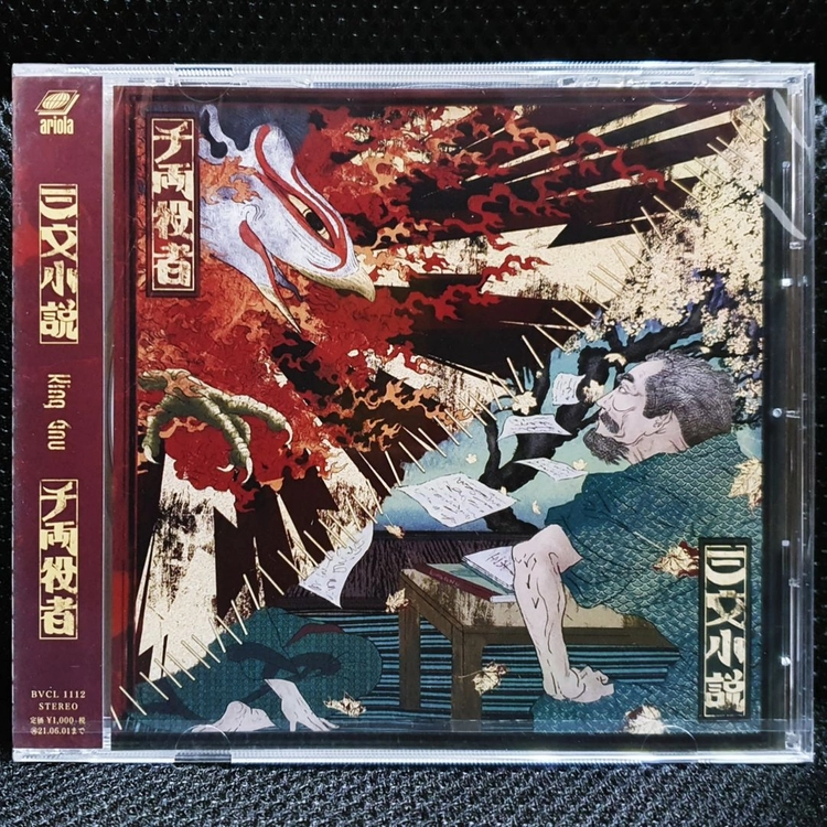 킹 누 (킹누) King Gnu 三文小説 (삼문소설) / 千両役者 CD 미개봉 신품 이미지