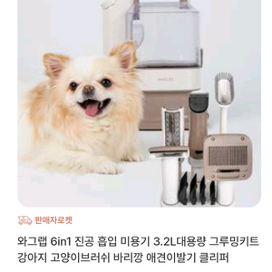 와그랩 6in1 진공 흡입 미용기 3.2L 대용량 그루밍 키트입니다. 강아지와 고양이 모두 사용 가능하며, 브러쉬, 이미지