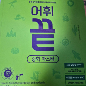 중학마스터 어휘 끝 (8월 말까지) 이미지