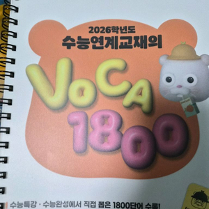2026년 수능연계교재 VoCa 1800 (8월 말까지) 이미지