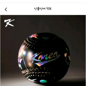 야구국대 국중박 콜라보 나전 기념구 팝니다(미개봉 새상품)-3개 남음 이미지