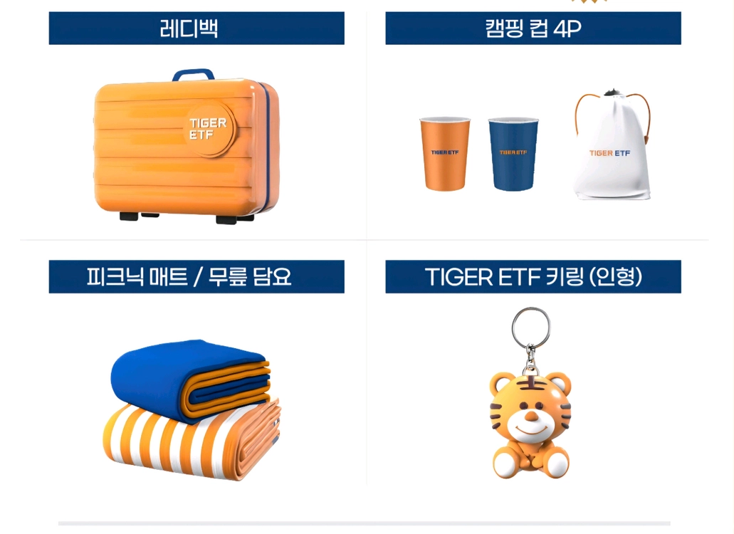 TIGER ETF 레디백 세트 이미지