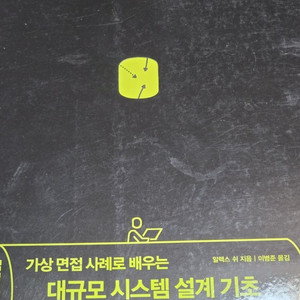 프로그래밍스) 가상 면접 사례로 배우는 대규모 시스템 설계 기초 이미지