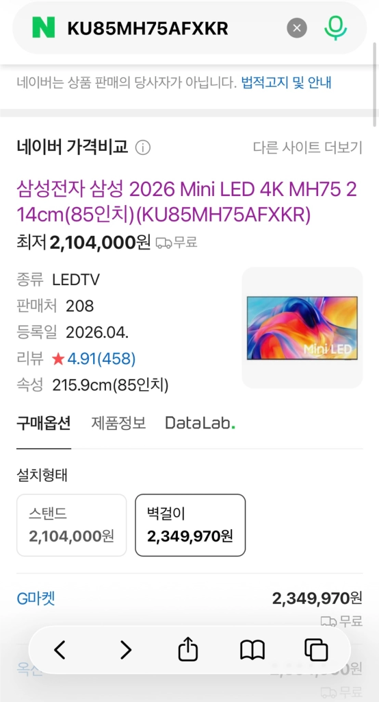 (새상품)삼성 2026 Mini LED 4K 85인치 TV(KU85MH75AFXKR) 스마트tv - 안심되는 중고거래