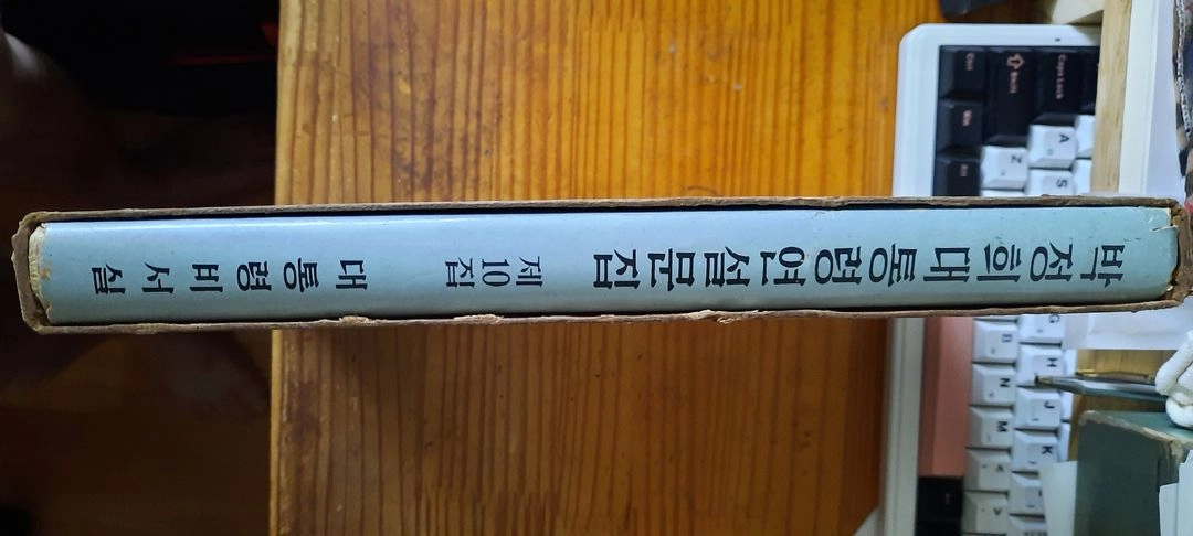 박정희 대통령 연설문집 제10집(대통령 비서실) 이미지