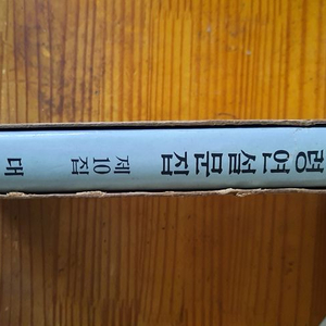 박정희 대통령 연설문집 제10집(대통령 비서실) 이미지