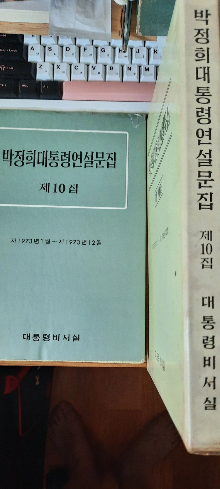 박정희 대통령 연설문집 제10집(대통령 비서실) 이미지