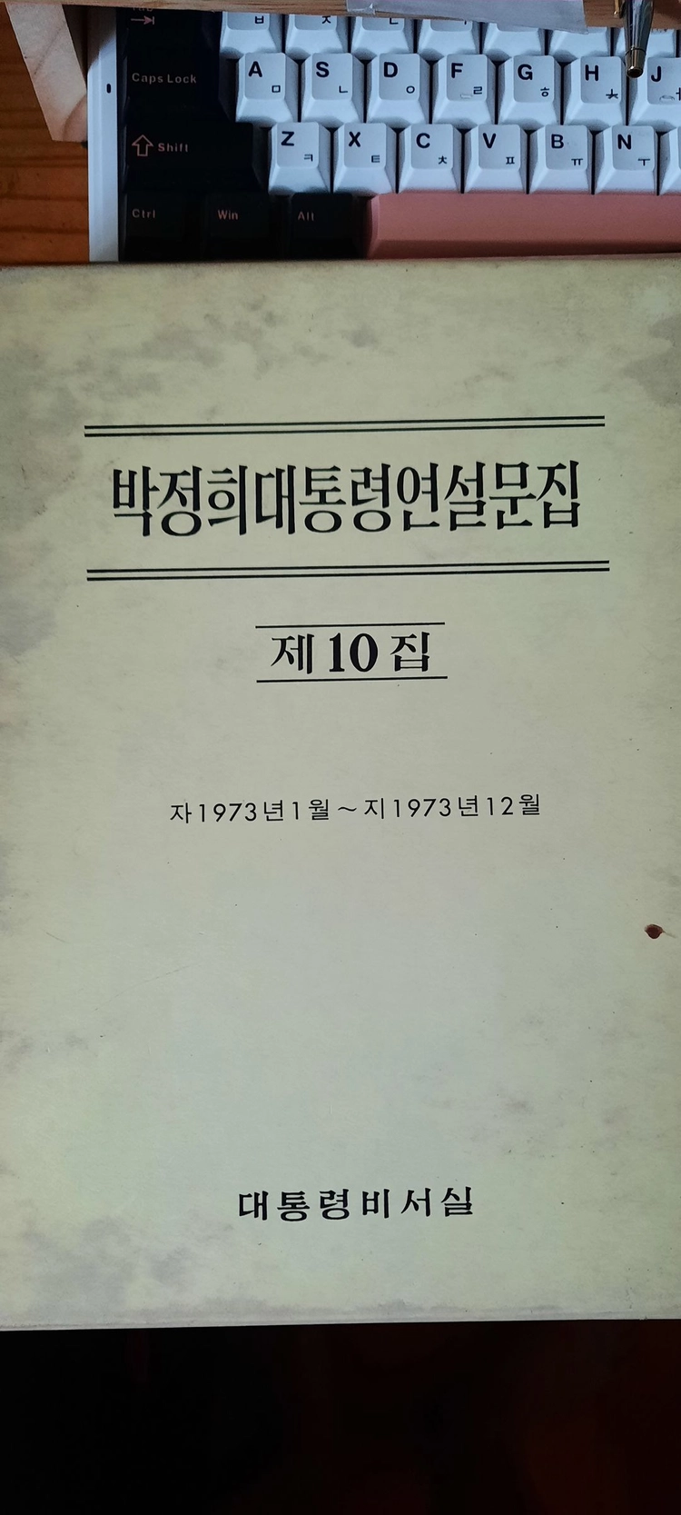 박정희 대통령 연설문집 제10집(대통령 비서실) 이미지
