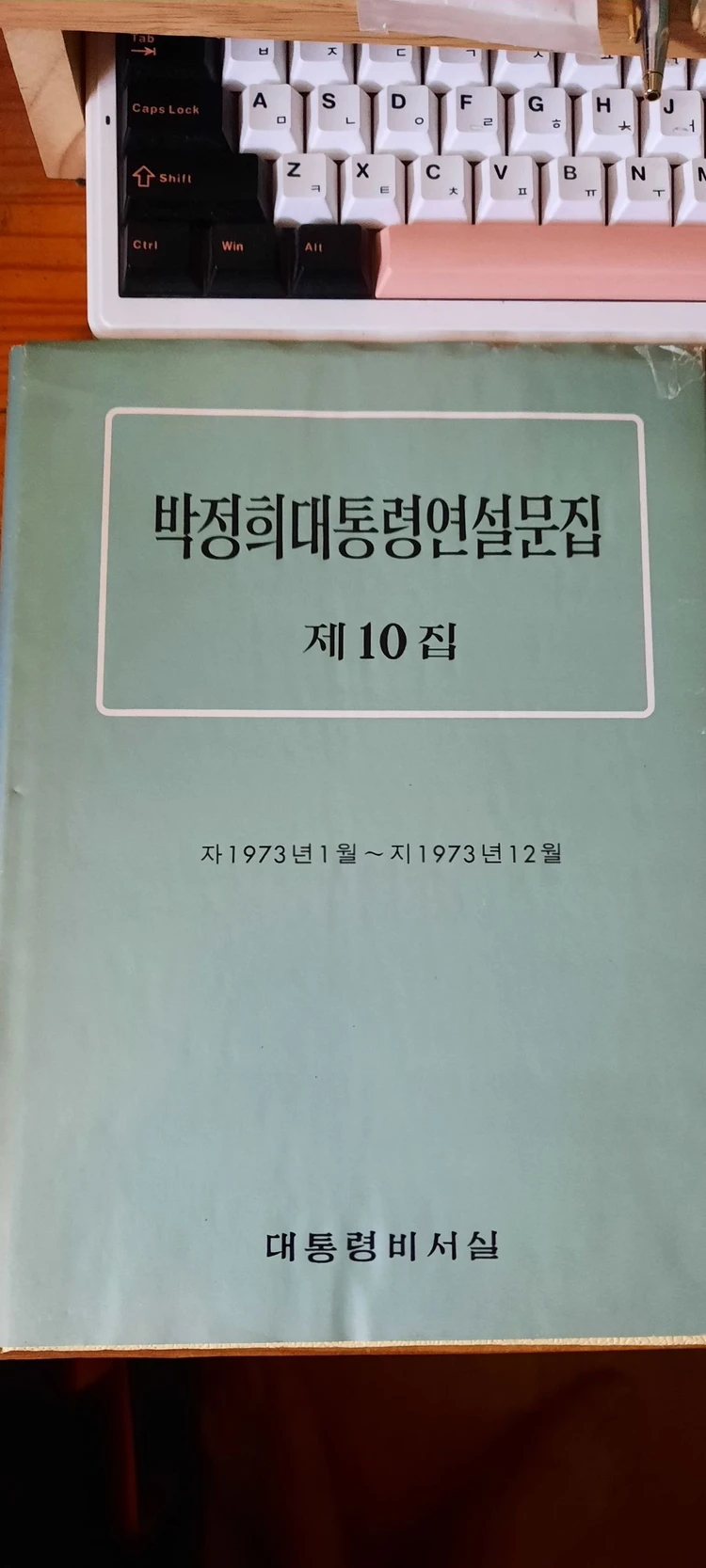 박정희 대통령 연설문집 제10집(대통령 비서실) 이미지