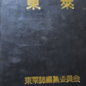 동래지(부산광역시 동래구의 역사와 모든 것을 망라한 책으로 동래지편찬위원회에서 간행함) 이미지