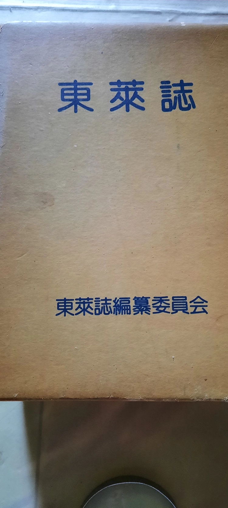 동래지(부산광역시 동래구의 역사와 모든 것을 망라한 책으로 동래지편찬위원회에서 간행함) 이미지