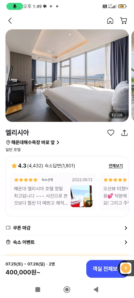 부산 해운대지역 인기1위 오션뷰1위 호텔 엘리시아 숙박 펜트하우스 및 기타 룸 양도/연박도 가능 이미지