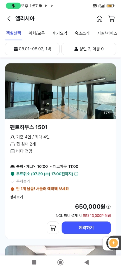 부산 해운대지역 인기1위 오션뷰1위 호텔 엘리시아 숙박 펜트하우스 및 기타 룸 양도/연박도 가능 이미지