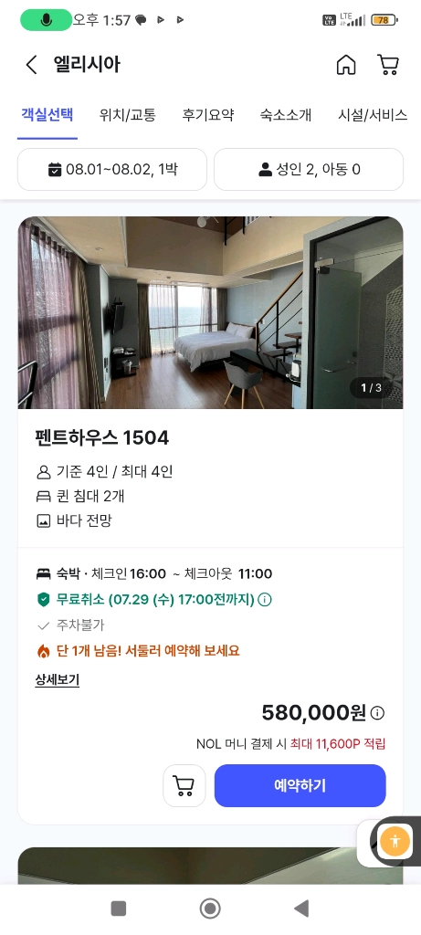 부산 해운대지역 인기1위 오션뷰1위 호텔 엘리시아 숙박 펜트하우스 및 기타 룸 양도/연박도 가능 이미지