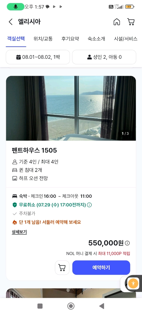 부산 해운대지역 인기1위 오션뷰1위 호텔 엘리시아 숙박 펜트하우스 및 기타 룸 양도/연박도 가능 이미지