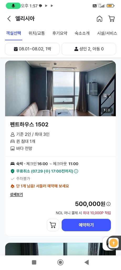 부산 해운대지역 인기1위 오션뷰1위 호텔 엘리시아 숙박 펜트하우스 및 기타 룸 양도/연박도 가능 이미지