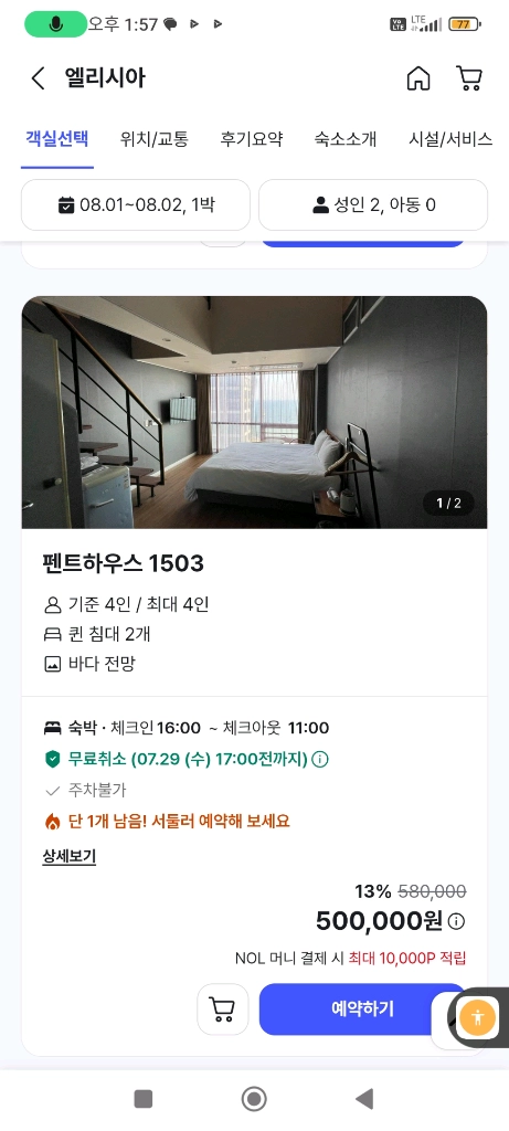 부산 해운대지역 인기1위 오션뷰1위 호텔 엘리시아 숙박 펜트하우스 및 기타 룸 양도/연박도 가능 이미지