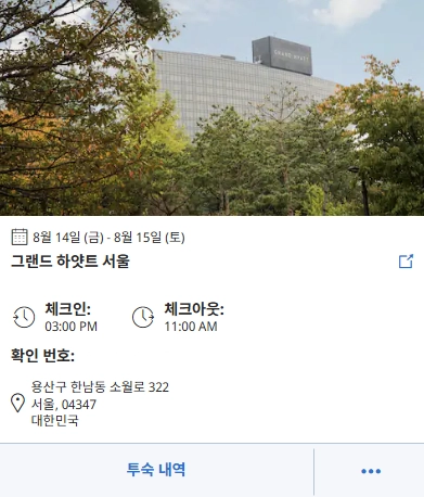 그랜드 하얏트 서울 호텔 8/14(1박) 클럽라운지+조식+크레딧 포함 팝니다 - 안심되는 중고거래