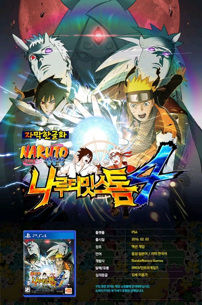 PS4 (초회특전코드미사용) 나루토 질풍전 나루티밋스톰4 한글 팜 플스4 ps5 플스5 닌자 사스케 사쿠라 구미호 이미지