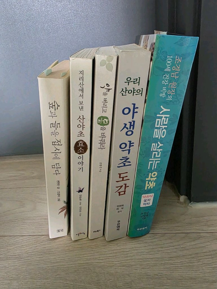 산야초 관련 도서 5권 이미지