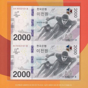 평창동계올림픽 기념 2,000원권 빠른번호 2연결권 이미지