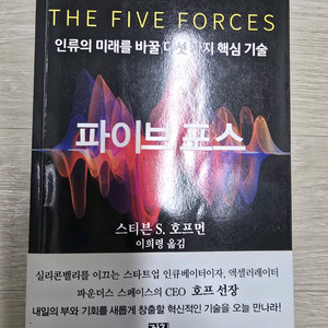 파이브 포스(The Five Forces) - 인류의 미래를 바꿀 다섯 가지 핵심 기술(택배비별도) 이미지