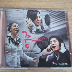 꿈 날개를 달다 (홍보용 CD) 이미지