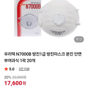 절호의 기회~~!!우리텍 N7000B 방진1급 마스크 12곽 1box 10 만원 (240개입) 이미지