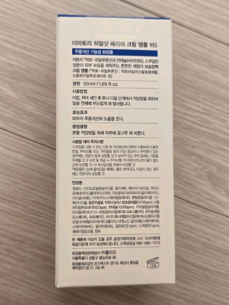 더마토리 히알샷 베리어 크림 앰플 B5 50ml 새제품 이미지