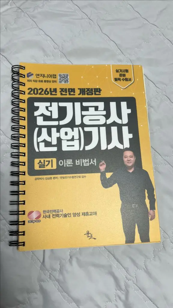 전기공사 (산업)기사 실기이론비법서 2026년 전면개정판 (김성훈) 이미지
