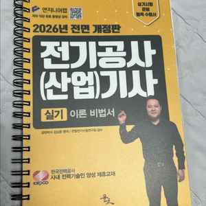 전기공사 (산업)기사 실기이론비법서 2026년 전면개정판 (김성훈) 이미지