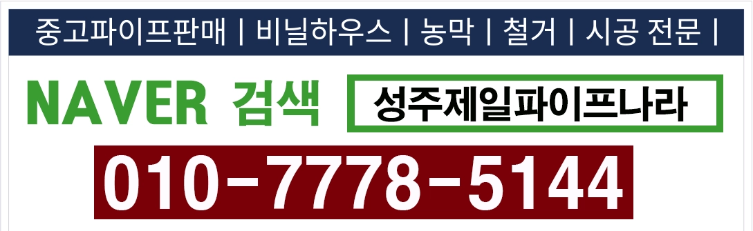 (대구.경북)비닐하우스중고파이프 22미리 25미리.32미리 이미지