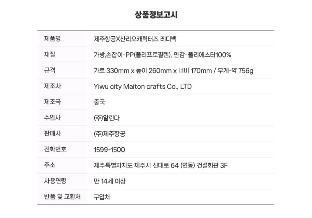 산리오 제주항공 레디백 마이멜로디 미개봉 새상품 이미지
