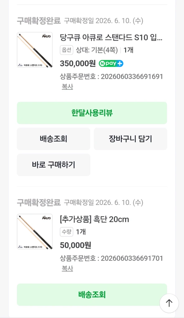 아큐로 s10 당구큐대 팝니다. 이미지