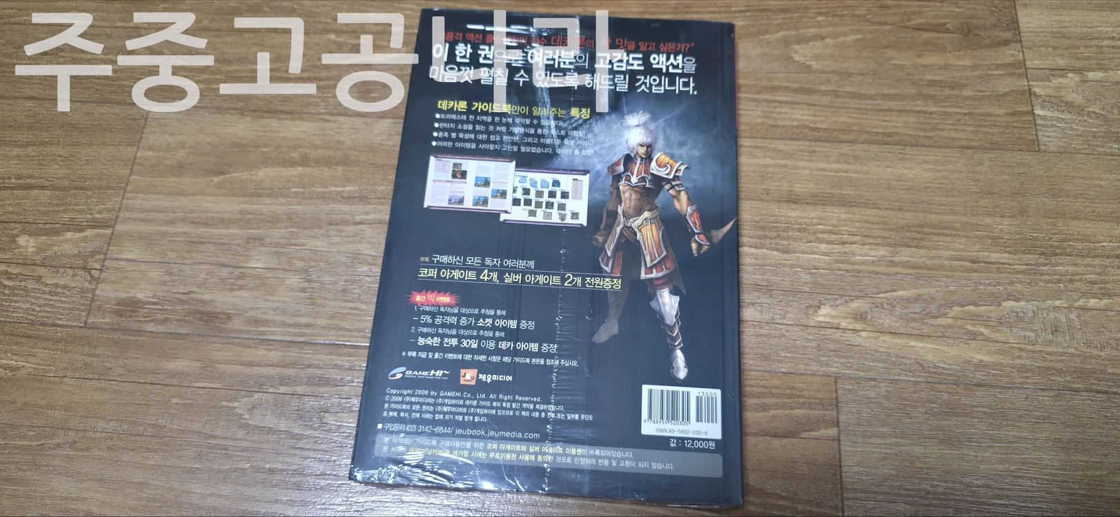 데카론 공식 가이드북 미개봉 이미지