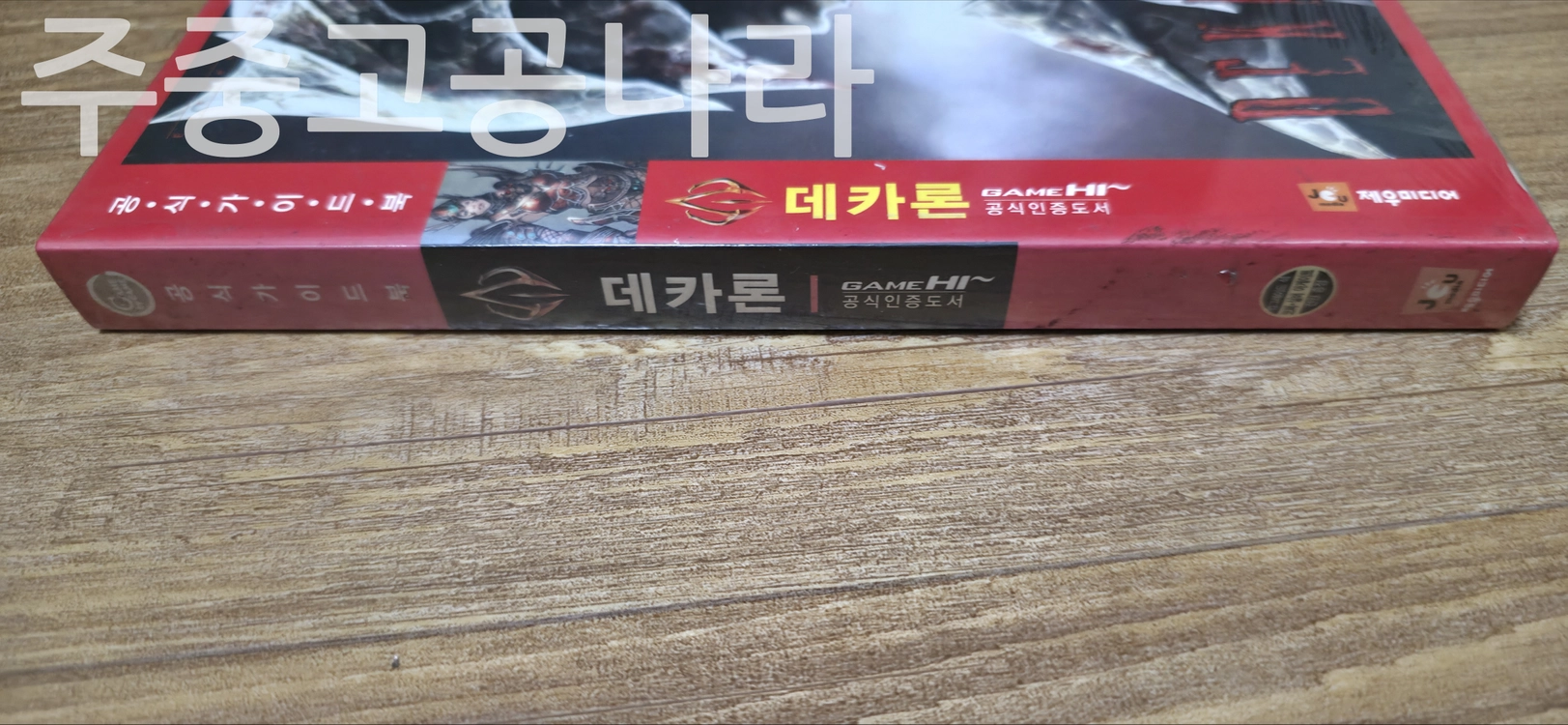 데카론 공식 가이드북 미개봉 이미지