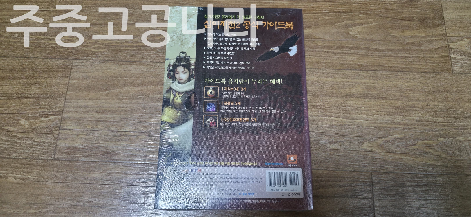 십이지천2 공식 가이드북 미개봉 이미지