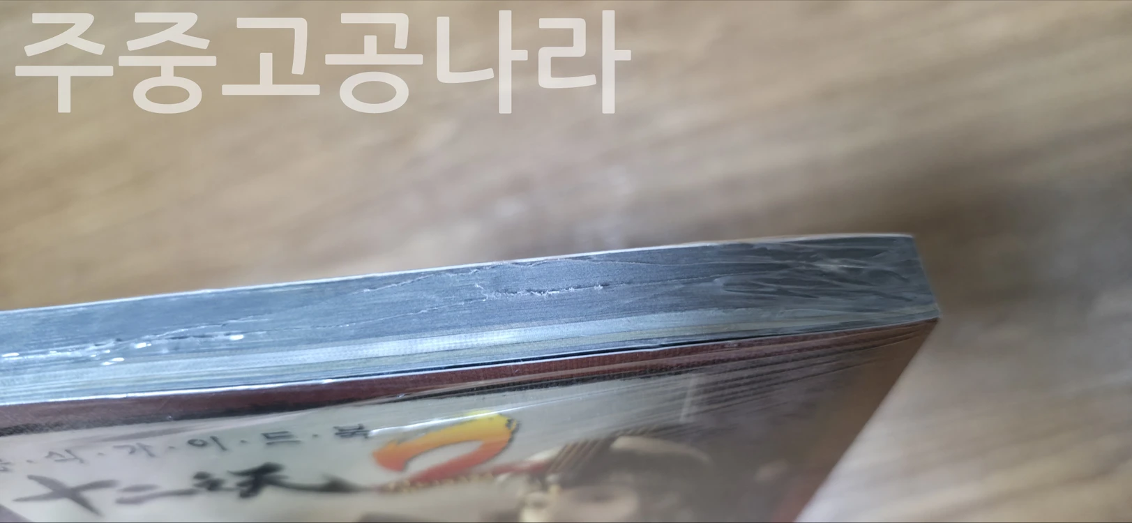 십이지천2 공식 가이드북 미개봉 이미지