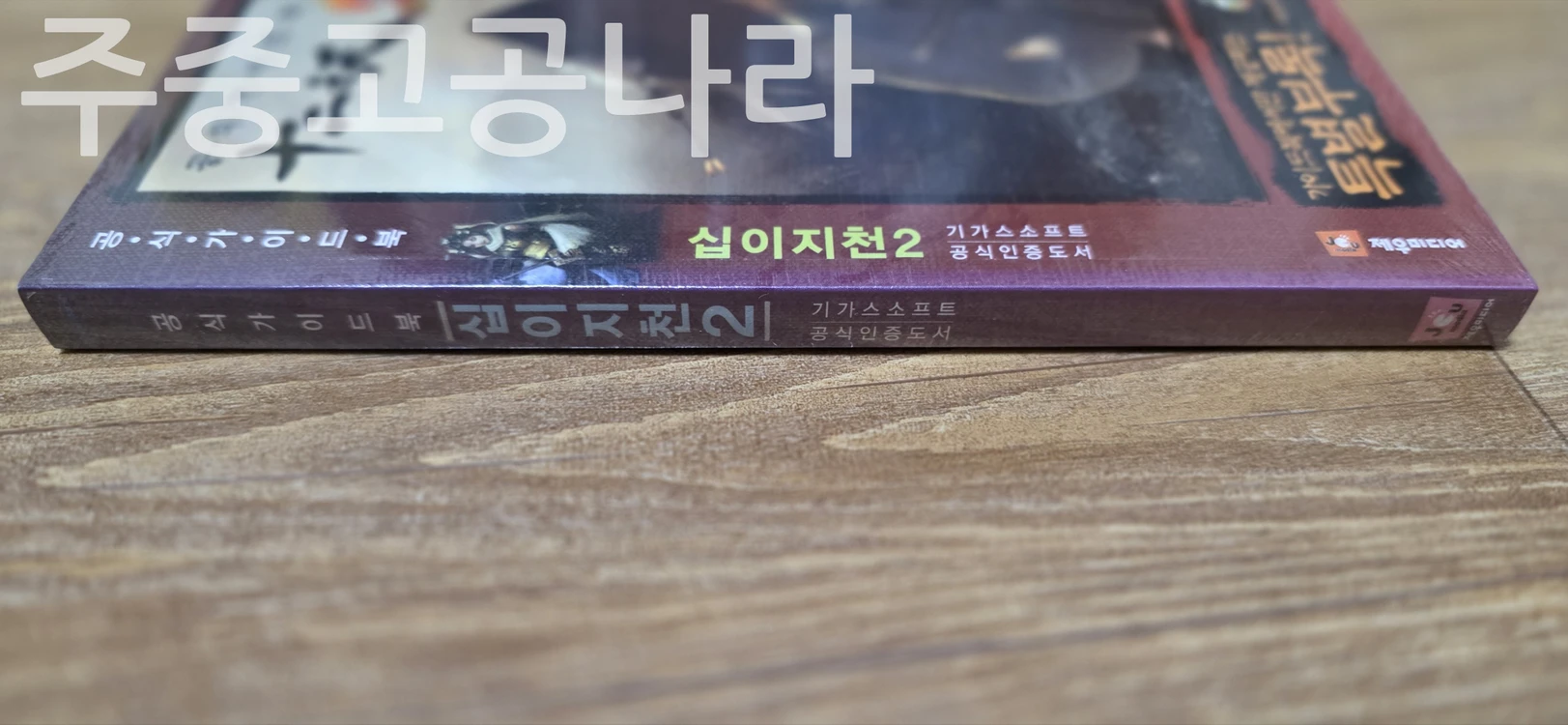 십이지천2 공식 가이드북 미개봉 이미지
