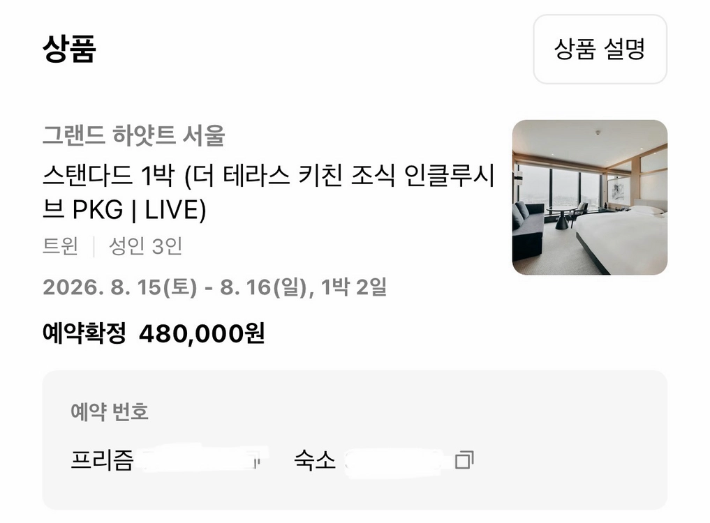 그랜드 하얏트 숙박 8/15(토)-16 1박 조식포함 3인 - 안심되는 중고거래