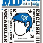 고등 MD 수능 voca 교재 영어 단어장 엠디 앰디 이미지