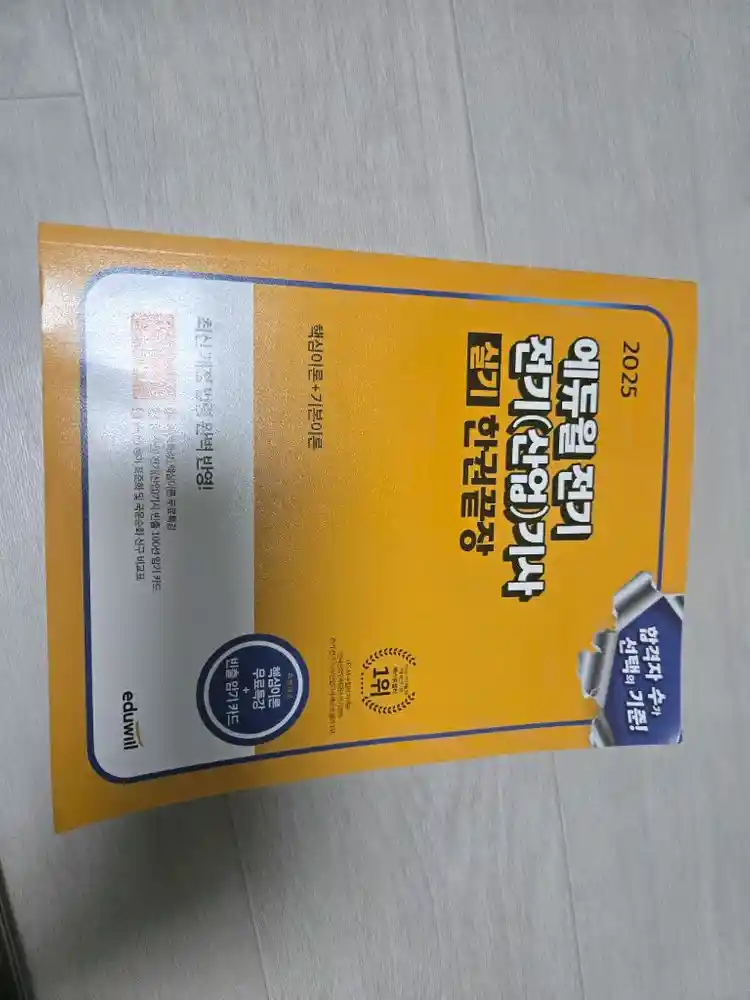 다산에듀 전기산업기사 실기 기출.에듀윌 전기기사실기 이론서 이미지
