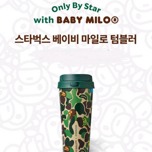 스타벅스 베이비 마일로 텀블러 파라요 이미지