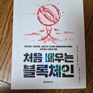 블록체인 입문서 책 서적 비트코인 관련 책( 타제품구매시 책값만 결제) 이미지