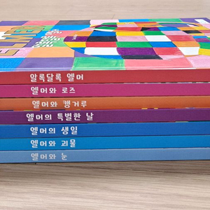 엘머와 친구들이아기,호랑이술래, 디즈니그림명작 베스트,아가월드 세계명작 등 이미지