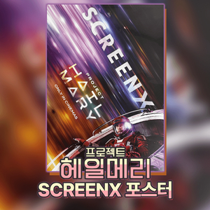 프로젝트 헤일메리 SCREENX 포스터 (스크린엑스, 스엑) 이미지