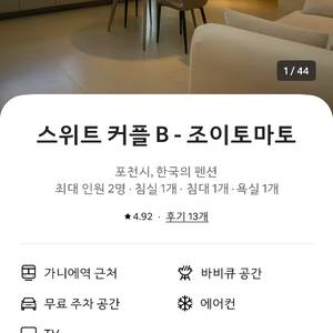포천 스위트 커플룸 숙박권 27일(월) ~28일(화) 이미지