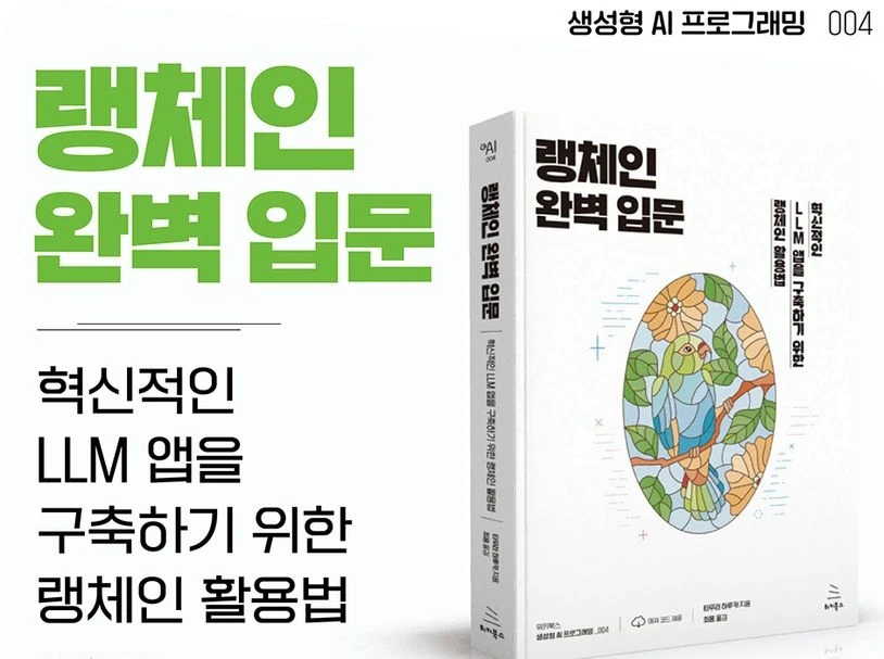 랭체인 완벽 입문 혁신적인 LLM 앱을 구축하기 위한 랭체인 활용법 판매 이미지